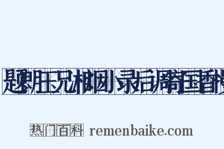 题朗玉兄湘烟小录后调寄国香慢是什么意思的图片